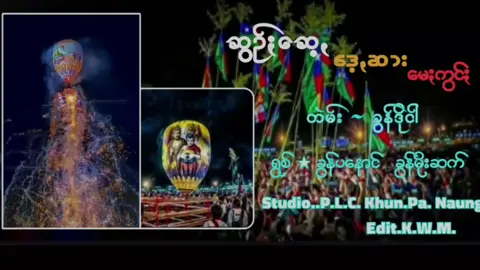 #ဆွဥ်ႏဆေ့ꩻဒေ့ꩻဆားမေႏကွင်ႏ #ခွန်ပနောင် #ခွန်မိုးဆက် #ပအိုဝ်ႏငဝ်းသချင်ꩻ #Paohmusic #ပအိုဝ်းသီချင်း #paohsong #KWM #fyp 