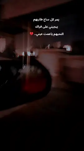 يمر كلساع طاريهم يبجيني 💔 #تصويري_احترافي_الاجواء👌🏻🕊😴 #مشاهير_تيك_توك #fyp #اكسبلور #yyyyyyyyyyyyyyyyyy 