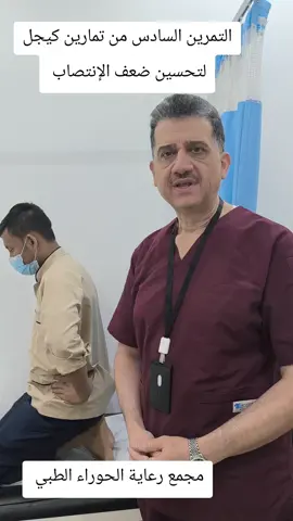 التمرين السادس من تمارين كيجل لتحسين ضعف الإنتصاب 