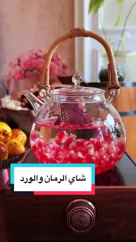 #شاي #أسود بالرمان والورد ♥️ يجب أن تجربوا هذا الموسم شاي الرمان والورد! 🌹🍎 💡 مثالي لصباح هادئ أو استراحة بعد الظهر. 🙌 احفظوا المنشور لتجربته لاحقًا! 😬 --- ### 🍵 Pomegranate Rose Black Tea ♥️ You **must brew** this season’s pomegranate rose black tea! 🌹🍎 💡 Perfect for a cozy morning or an afternoon break. 🙌 Save this post to try it later! 😬 #رمان#ورد#اخضر