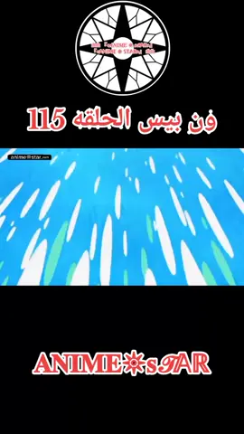 ون بيس الحلقه 115 مترجمه للعربيه#ون_بيس #onepiece 