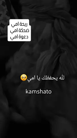 #امي #امي_جنه #اللهم_توبه_لارجوع_فيها #الهم_لا_ترني_ضرار_بي_امي #اللهم_اني_انتظر_منك_فرحاً_قريب_فبشرني_به @ĥàmoo @جو موسي🖤✌🏾 