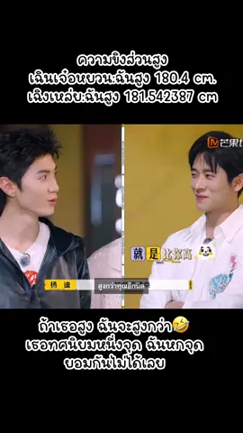 เพื่อนกันอะไรยอมได้ก็อย่าไปยอม 🤣 #丞磊 #chenglei #เฉิงเหล่ย #chenzheyuan #เฉินเจ๋อหยวน 