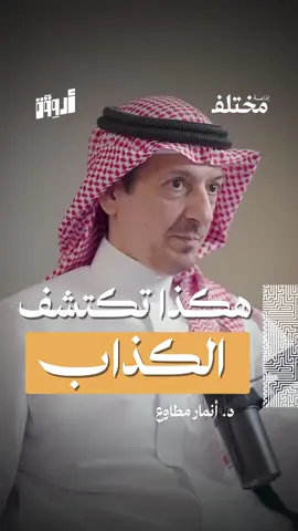 كيف تعرف الكاذب من أول كلمة.. ✨ من حلقة #بودكاست_أروقة، مع د. أنمار مطاوع، مستشار التنمية البشرية، نكشف أسرار الإقناع، تطوره عبر التاريخ، الفروقات الثقافية، ودور الذكاء الاصطناعي والمؤثرين في تشكيل قراراتنا اليومية.