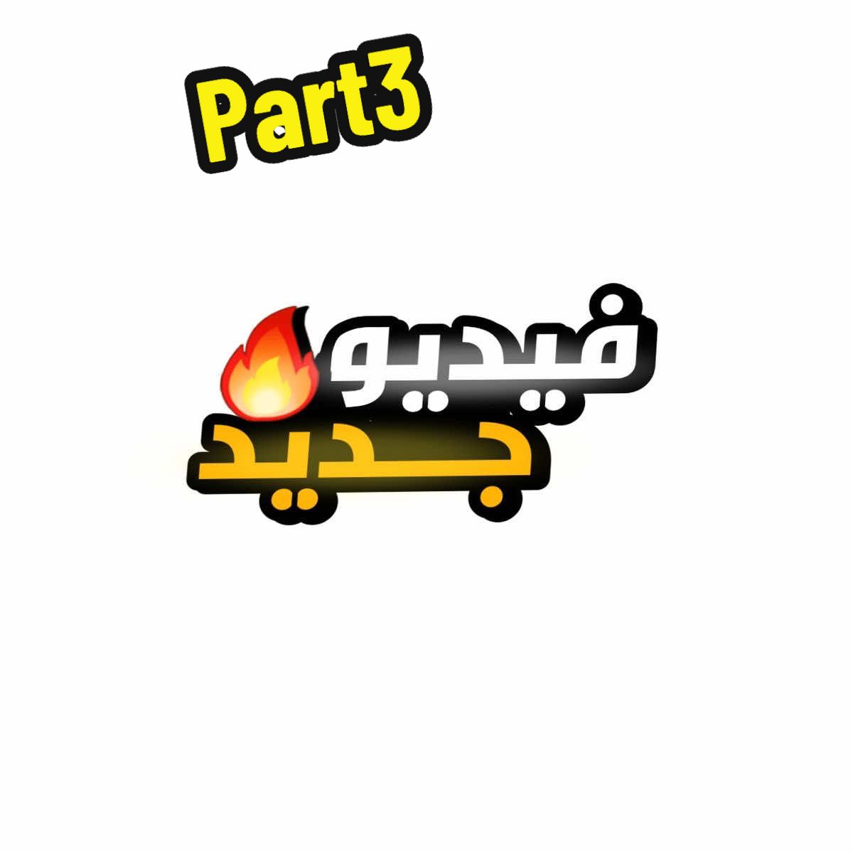 #شباب_البومب #fyp 