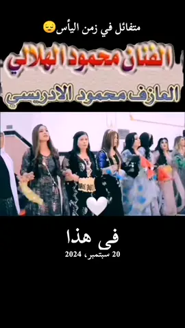 #في هذا اليوم 🫵☺️ @الفنان محمود الهلالي🎤 @المايسترو محمود الادريسي🎹 #متفائل_في_زمن_اليأس💻🎧 #في هذا اليوم 