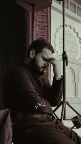 يامولاي…!💔 #محمد_باقر_الخاقاني 