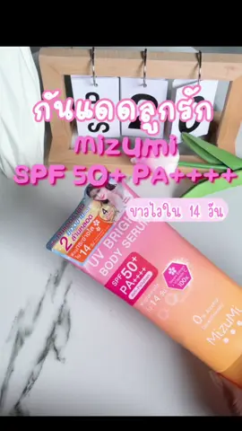 MizuMi UV Bright Body Serum (1 หลอด x 180 ml ) เซรั่มกันแดดทาผิวกาย เบาสบายผิว ซึมไว