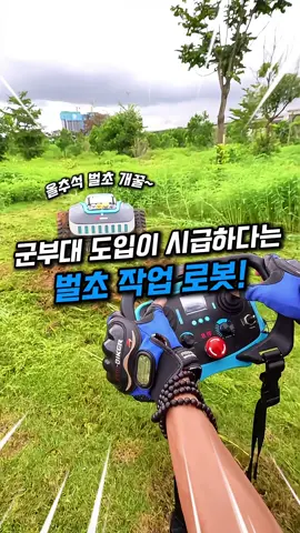 “벌초작업을 대신 해주는 로봇, 써보면 큰일납니다… 왜냐고요?”
 
 📌 댓글에 ‘링크’ 남겨주시면 제품 정보 보내드릴게요
 📌 프로필링크 클릭 후 제품번호 75번 / 잔디 깎기 로봇
 
 ✔️ 무선 원격 조종으로 벌초·잔디관리 자동 처리
 ✔️ 언덕·비탈길도 거뜬, 사람보다 안전하게 관리
 ✔️ 대용량 배터리로 넓은 정원까지 한번에 커버
 ✔️ 벌초뿐 아니라 정원·군부대·공원 관리까지 활용
 
 땀 한 방울 안 흘리고도 벌초 끝내는 시대!
 가격만 합리적이라면 안 쓸 이유가 없죠.
 
 #잔디깎기로봇 #벌초로봇  #신박템 #군대필수템 #벌초대행  
