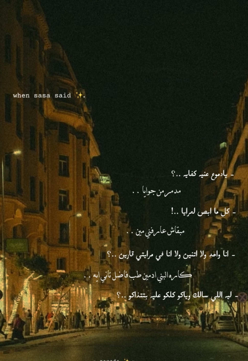 #يادموع_عنيا_كفايا #statuswhatsapp #تصميم_فيديوهات🎶🎤🎬 #عصام_صاصا #حلات_واتس #fyp #تصميمي 