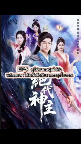 #creatorsearchinsights #EP5_ชูโม่ชายหนุ่มไร้ค่าพลิกชะตาได้พลังลึกลับจากอาวุธโบราณ #ชีรี่ย์จีน #นิยายจีนโบราณ #Tiktokuni 