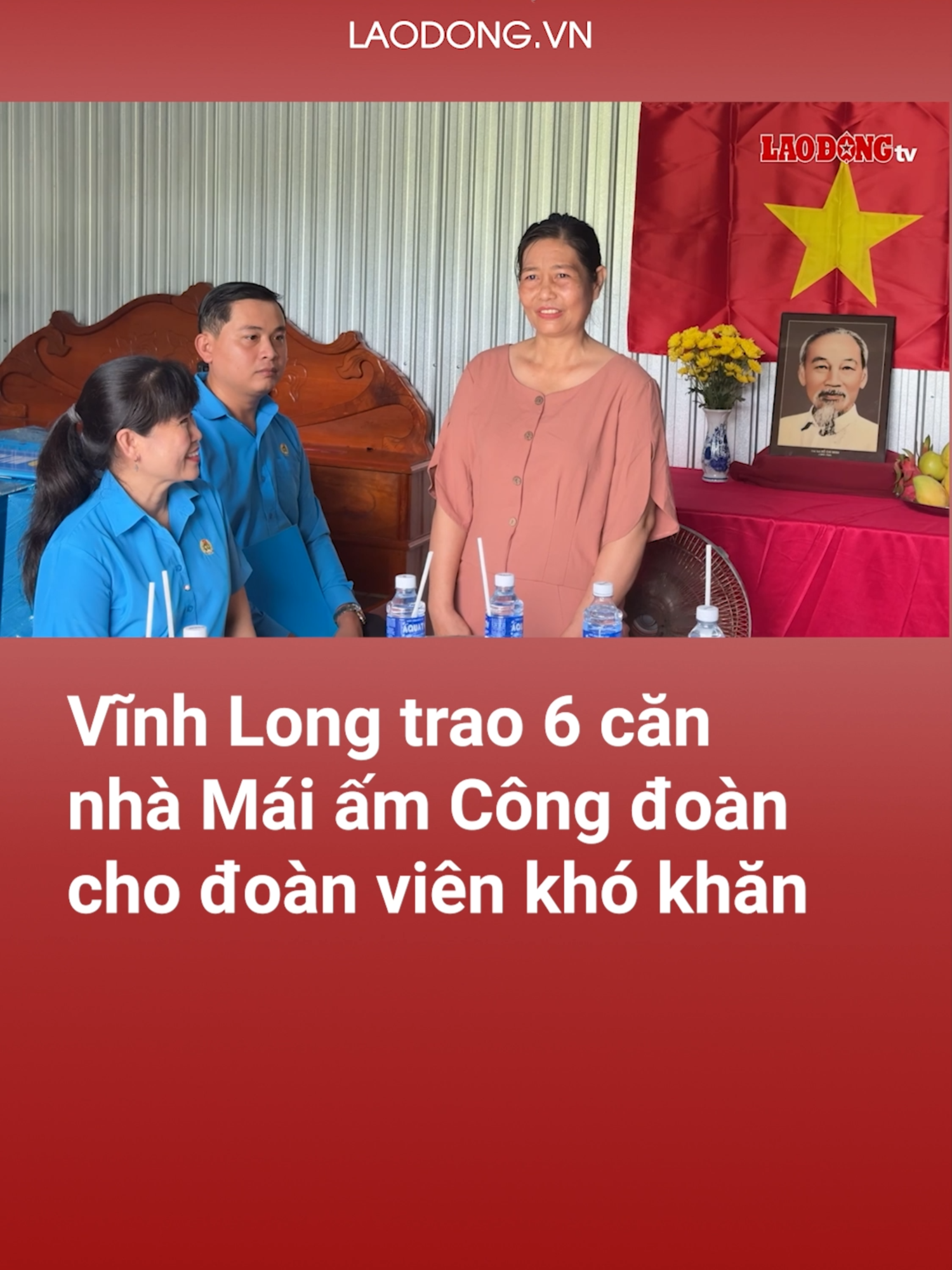 Vĩnh Long - Liên đoàn Lao động tỉnh bàn giao 6 căn nhà Mái ấm Công đoàn cho đoàn viên khó khăn, giúp họ ổn định cuộc sống, yên tâm lao động.   #tiktoknews #baolaodong #vinhlong #congdoan