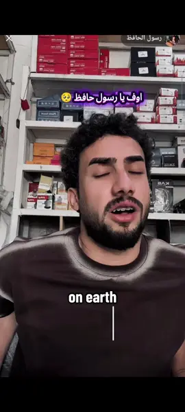 #رسول_حافظ #💔🥺 #شيبه_وانه #ترجمه_بالانكليزي _اوعربي☺️#ممكن_مشاركه_الرسول 