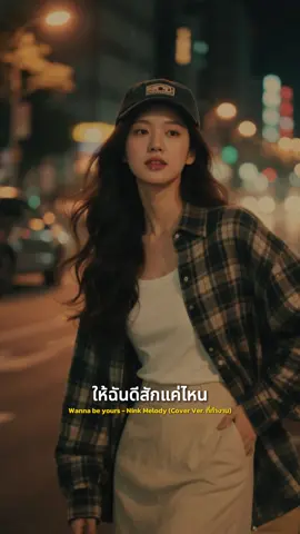 Wanna be yours (Cover Ver. ที่ทำงาน) ##NinkMelody#เพลงเพราะ #เพลงลงสตอรี่ #CapCut 