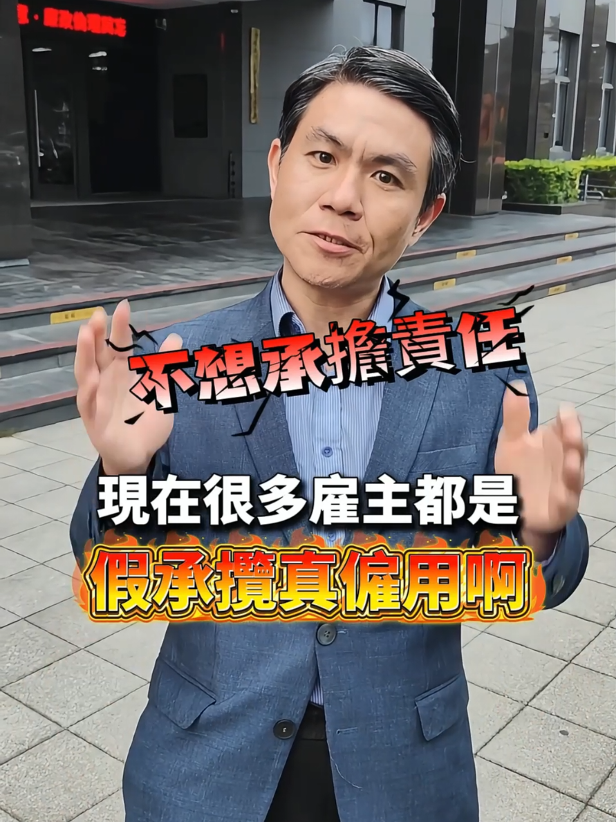 發生因為公司說承攬或者無勞保只能默默吞下嗎、今天教你如何自保 現在很多僱主都是用假承攬真僱傭的契約、為了就是要規避勞基法、只要你的工作型態有符合這幾點那就可以確定是僱傭還是承攬了 現在有很完善健全的法規來保障我們勞工朋友 不要在因為自己的不了解讓自己的權益喪失要自己爭取！ #職災 #失能 #勞保 #退休金 #車禍 