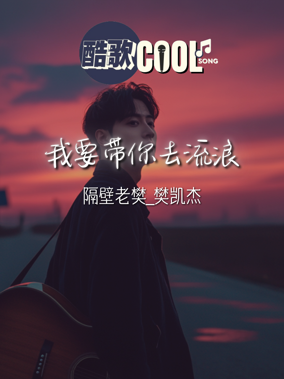 我也想要带你去流浪 我也想要永远留在你身旁 「我也想要自由的空气和美丽的你 我从没想过你会离我而去」   【我要带你去流浪 - 隔壁老樊_樊凯杰】   歌词：https://youtu.be/FjM4LFDVWSQ   subscribe: https://www.youtube.com/@CoolSongMusic8D   subscribe: https://www.youtube.com/@CoolSongMusic  #coolsong酷歌 #fyp #viral #musicvideo  #music #song #lyrics #songlyrics