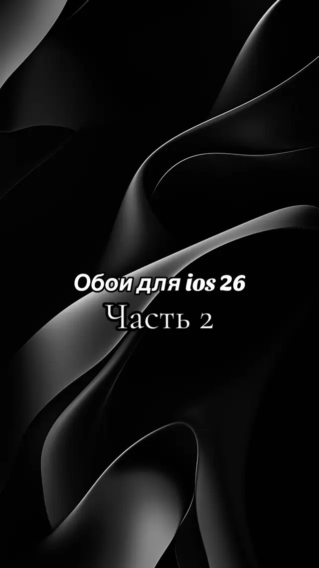 #обои #ios26 #iphone #авытг #рекомендации 