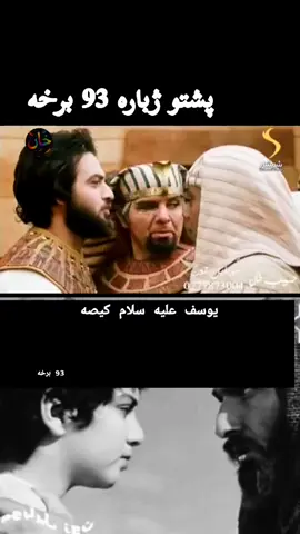 #یوسف #سریال #پشتو #🥲 