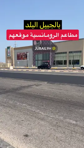 @Alromansiah | الرومانسية  #الجبيل #اكسبلور #الجبيل_الصناعية #الدمام_الخبر_الشرقيه_الاحساء_الهفوف 