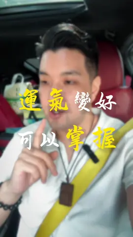 運氣變好，是可以掌握的！ #運氣 #好運 #改運 #轉運 #直覺 #念頭 #情緒 #感知 #能量 #智慧 #修行 #文哥老實說 