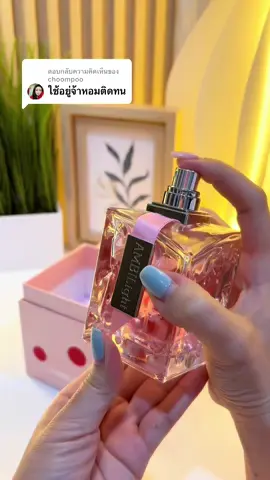 ตอบกลับ @choompoo หอมติดทนจริงค่ะ🥰#น้ําหอม #น้ําหอมผู้หญิง #รีวิวน้ําหอม #น้ําหอมติดทน #ตัวหอม 