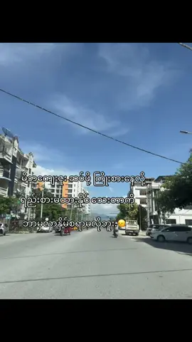 ဘာမှလာနှိမ်စရာမလိုဘူး 🙂‍↔️#fyp #viral #moots? #fakefriend #crd 