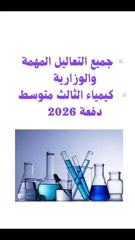 #creatorsearchinsights #fypシ゚viral #ثالثيون #كيمياء #ثالث_متوسط @نـرجـس🫦. @مُـــــــحمَـــــــد @♾️ 
