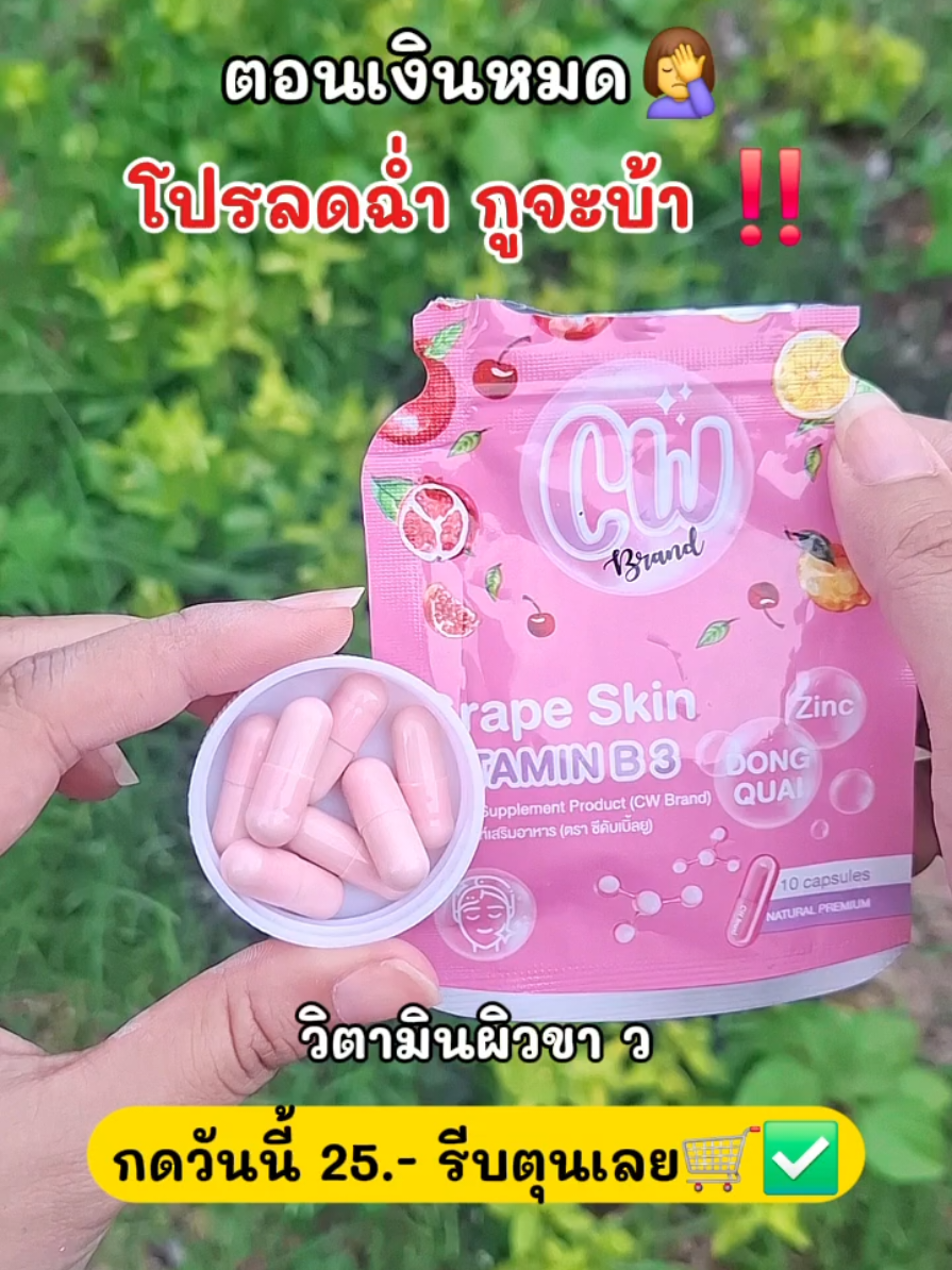 ตุนได้ตุน โปรคุ้มมาก‼️ #วิตามินผิวขาว #วิตามินผิว #cw  #เม็ดขาวพี่ฝน #พี่ฝนดอกไม้ 