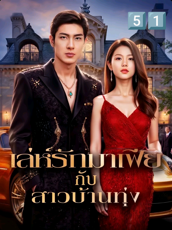 #เล่ห์รักมาเฟียกับสาวบ้านทุ่ง #ชีรีย์สั้น #ความรักวุ่นๆของสาวบ้านทุ่งและหนุ่มมาเฟีย @800uimyx