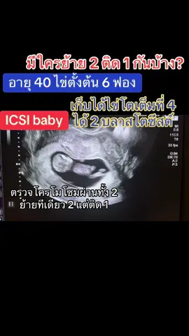 อายุ 40 สุดท้ายได้ตัวอ่อนโครโมโซมปกติ 2 ย้าย 2 แต่ติดแค่ 1 #อยากมีลูก #มีลูกยาก #เด็กหลอดแก้ว #อิ๊กซี่ #หมอเต้ 