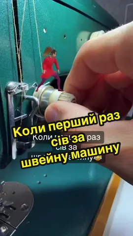 Коли перший раз сів за швейну машину #рекомендації #ремонт #поради #консультація 