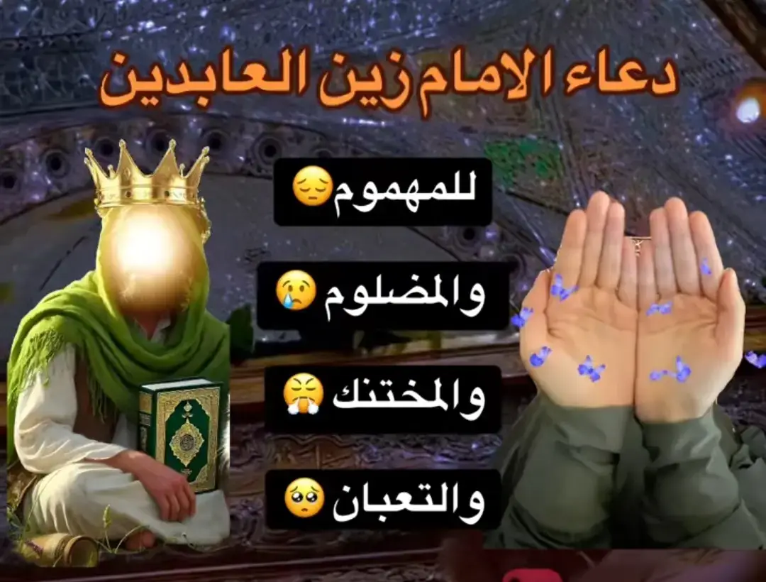 #الدعاء الدعاء ياموضع كل شكوى.. وياسامع كل نجوى وياشاهد كل ملأ وعالم كل خفيه ويادافع مايشاء من بليه وياخليل ابراهيم ويانجي موسى ويامصطفي محمد صلى الله عليه واله وسلم… ادعوك دعاء من اشتدت فاقته وقلت حيلته وضعفت قوته دعاء الغريق الغريب المضطر الذي لايجد لكشف مافيه إلا انت يا ارحم الراحمين… ونسألكم الدعاء #اللهم_صل_على_محمد_وآل_محمد #اللهم_صل_على_محمد_وآل_محمد #اللهم_صل_على_محمد_وآل_محمد  #اللهم_عجل_لوليك_الفرج 