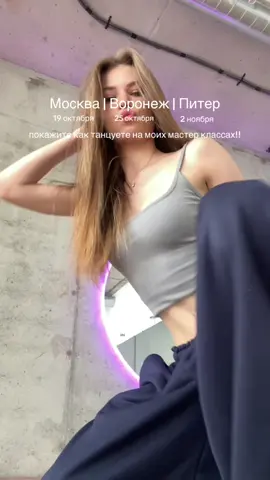 🍒ТУР МАСТЕР-КЛАССОВ| МСК 19.10| ВРН 25.10| СПБ 2.11|💋 Записаться — tg:danayadan // #танцыворонеж #танцымосква #танцыпитер 