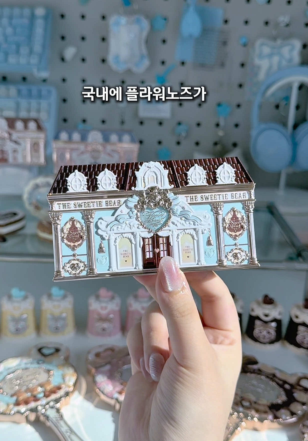 플라워노즈 신상깡🩵 #플라워노즈 #flowerknows #sweetiebear @Flower Knows Makeup @Flower Knows 