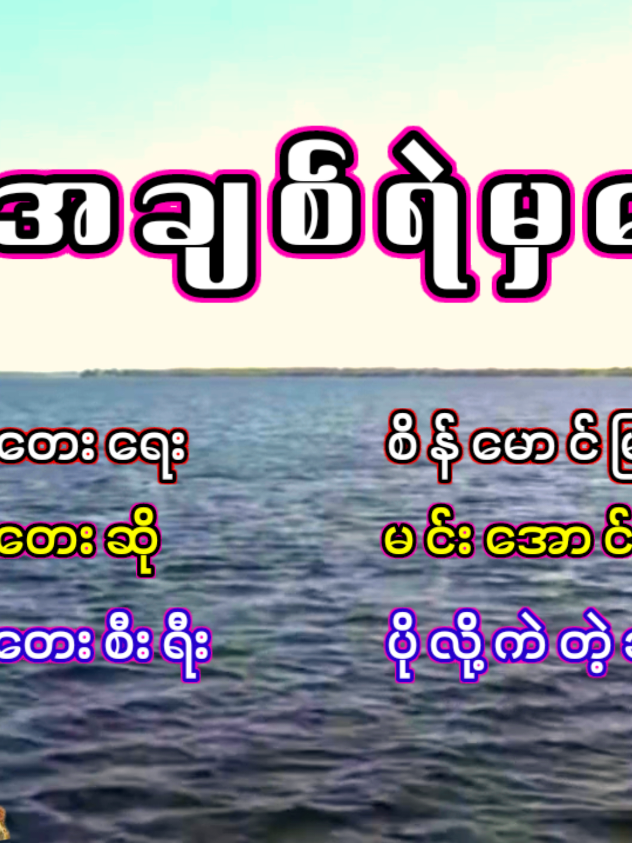 မင်းအောင် - စွန့်မှအချစ်ရဲမှမေတ္တာ Min Aung - Sunt Hma Ah Chit Yel Hma Myittar မင္းေအာင္ - စြန့္မွအခ်စ္ရဲမွေမတၱာ Title - Sunt Hma Ah Chit Yel Hma Myittar Artist - Min Aung, Ei Phyu Composer - Sein Maung Myint Album - Po Loe Kae Tae Chit Zone Twe #music #lyrics #myanmarsongs #မြန်မာသံစဥ် #minaung 