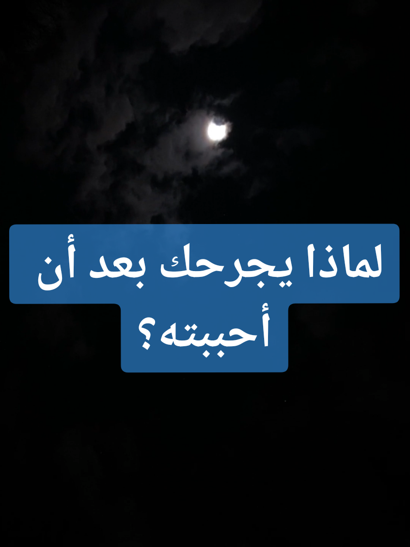لماذا يجرحك بعد أن أحببته؟ ... #علم_النفس #جرح #التجاهل #خفايا_العقل #اكسبلور 