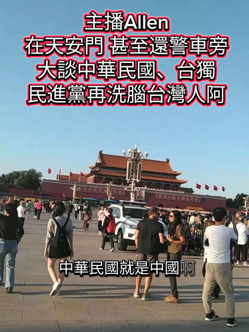 記得 點關注 + 分享： 賴清德說的，要反共來天安門反嘛，這些青鳥整天不監督執政黨，被民進黨轉移焦點去反共，然後民進黨執政不利的各種大缺失都被因此蓋住，身為台灣人，請好好監督執政黨好嗎？ 然後看待對岸也不要都只看不好的部分，好的部分你有學習嗎？你要學習人家的優點，自己才能進步嘛，這麼簡單的道理為什麼不懂？還要讓台灣原地踏步多久？ #兩岸和平 #正常人都不希望戰爭 #中華民國就是中國 #憲法 #請好好讀好自己國家的憲法 #柯文哲 #民眾黨 #黃國昌 #青鳥 #民進黨 #賴清德 #中國 #大陸 #北京 #天安门 