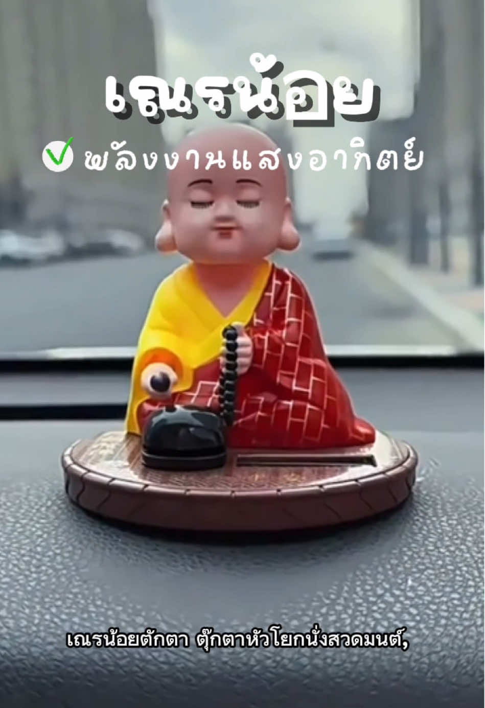 เณรน้อย ตุ๊กตาหัวโยก #ตุ๊กตาหัวโยก #ตุ๊กตาหน้ารถ #ของตกแต่ง #สินค้าขายดี 