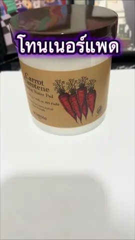 ✨ ผิวแพ้ง่ายก็เอาอยู่! ✨ SKINFOOD Carrot Carotene Calming Water Pad 🥕💧 แผ่นโทนเนอร์ปลอบประโลมผิว ลดรอยแดง เติมความชุ่มชื้นทันที ✔ สูตรวีแกน อ่อนโยน ✔ 60 แผ่น ใช้ง่าย สะดวก ✔ ช่วยให้ผิวแข็งแรง สุขภาพดี Skinfood #CarrotPad #CarrotCarotene #CalmingWaterPad #VeganSkincare #โทนเนอร์แครอท 