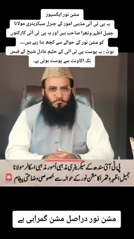 مشن نور دراصل مشن گمراہی ہے،  #پاکستان_زندہ_باد_پاک_فوج_پائندہ_باد #پاکستان___زندہ___باد #پاکستان___زندہ___باد🇵🇰 #duet #pakistan 