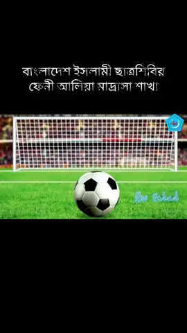 জুলাই গণঅভ্যুত্থানের বর্ষপূর্তি উপলক্ষে আন্ত ক্লাস ফুটবল টুর্ণামেন্ট-২৫ আয়োজন করেন বাংলাদেশ ইসলামী ছাত্রশিবির, ফেনী আলিয়া মাদ্রাসা  শাখা। টুর্ণামেন্টের ফাইনাল ম্যাচ ও পুরষ্কার বিতরণী অনুষ্ঠানে প্রধান অতিথি হিসেবে উপস্থিত ছিলেন,বাংলাদেশ ইসলামী ছাত্রশিবির ফেনী শহর শাখার শহর সভাপতি-  🎤ওমর ফারুক ভাই বিশেষ মেহমান হিসেবে উপস্থিত ছিলেন, বাংলাদেশ ইসলামী ছাত্রশিবির ফেনী শহর শাখার মাদ্রাসা সম্পাদক - হাফেজ Al Hasan  ভাই।#ঐক্যবদ্ধশিক্ষার্থীজোট #everyone #Bangladesh #fenian #chatrashibir 