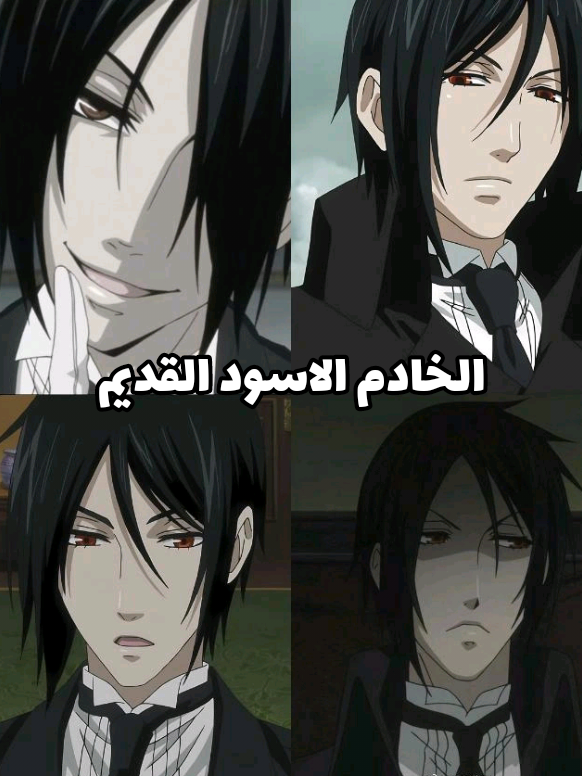 انمي الخادم الاسود زمان بسبب رسمه كان يجيب بس الفئة الي تحب القصة حاليا اغلب فانز بس يتابع بسبب الرسم وبسبب موسمين الجداد تحسهم عالم كوموتاما و مبهرج جاب الفئة الغلط 😔🖤 #blackbutleredit  #cielphantomhive #blackbutler #kuroshitsuji #anime 