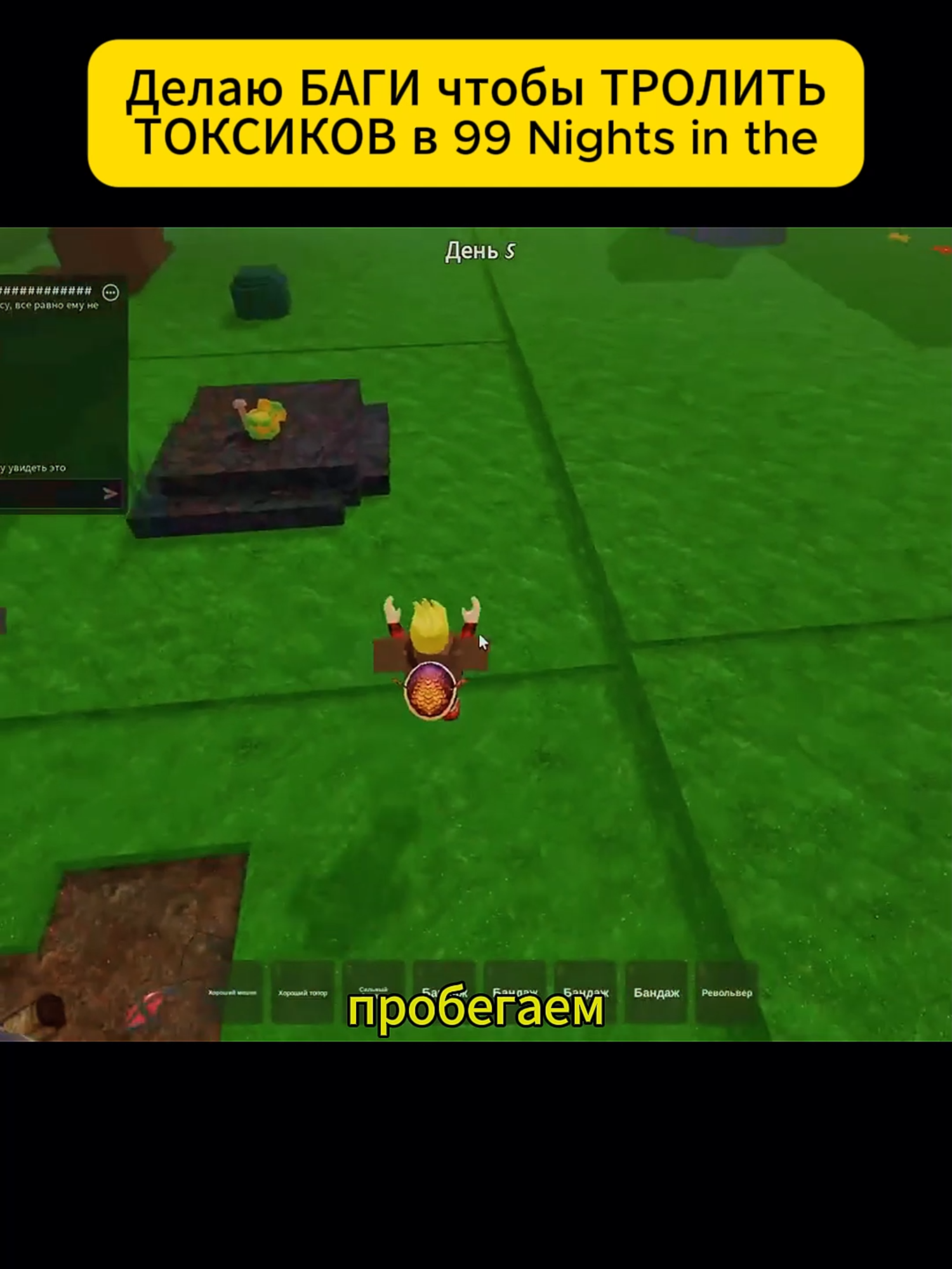 Делаю БАГИ чтобы ТРОЛИТЬ ТОКСИКОВ в 99 Nights in the Forest_01#Robloxx #RobloxGame #RobloxGames #RobloxGameplay #RobloxAdventure #RobloxSimulator #RobloxObby #RobloxFunny #RobloxShorts #RobloxMemes #RobloxHorror #RobloxRoleplay #RobloxCommunity #RobloxTrending #Роблокс #РоблоксИгры #РоблоксСимулятор #РоблоксОбби #РоблоксМемы #РоблоксХоррор