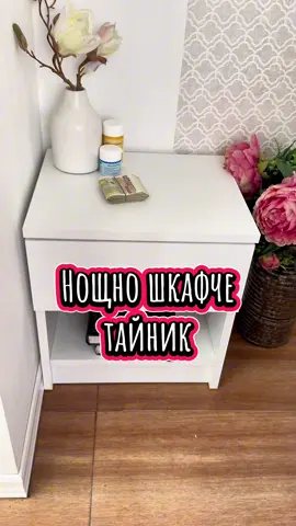 Нощно шкафче тайник. #fyp #viral #бълагрия #f 