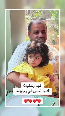 الجد وحفيدته الدنيا تحلى في وجودهم ❤️❤️❤️❤️ #ساره_مهند_😩🦾 #ايلا_بنت_خديجه #هبه_مهند❤️‍🔥💪🏼 #ساره_مهند_😩🦾✨ #❤️👏👏 @Mohnd Mousa @Khadeja @هبة مهند 