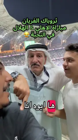 الفريان 😂😂💚 حب كبير ابو صالح #الاهلي #الهلال #النخبة #الشعب_الصيني_ماله_حل😂😂 #اكسبلور 