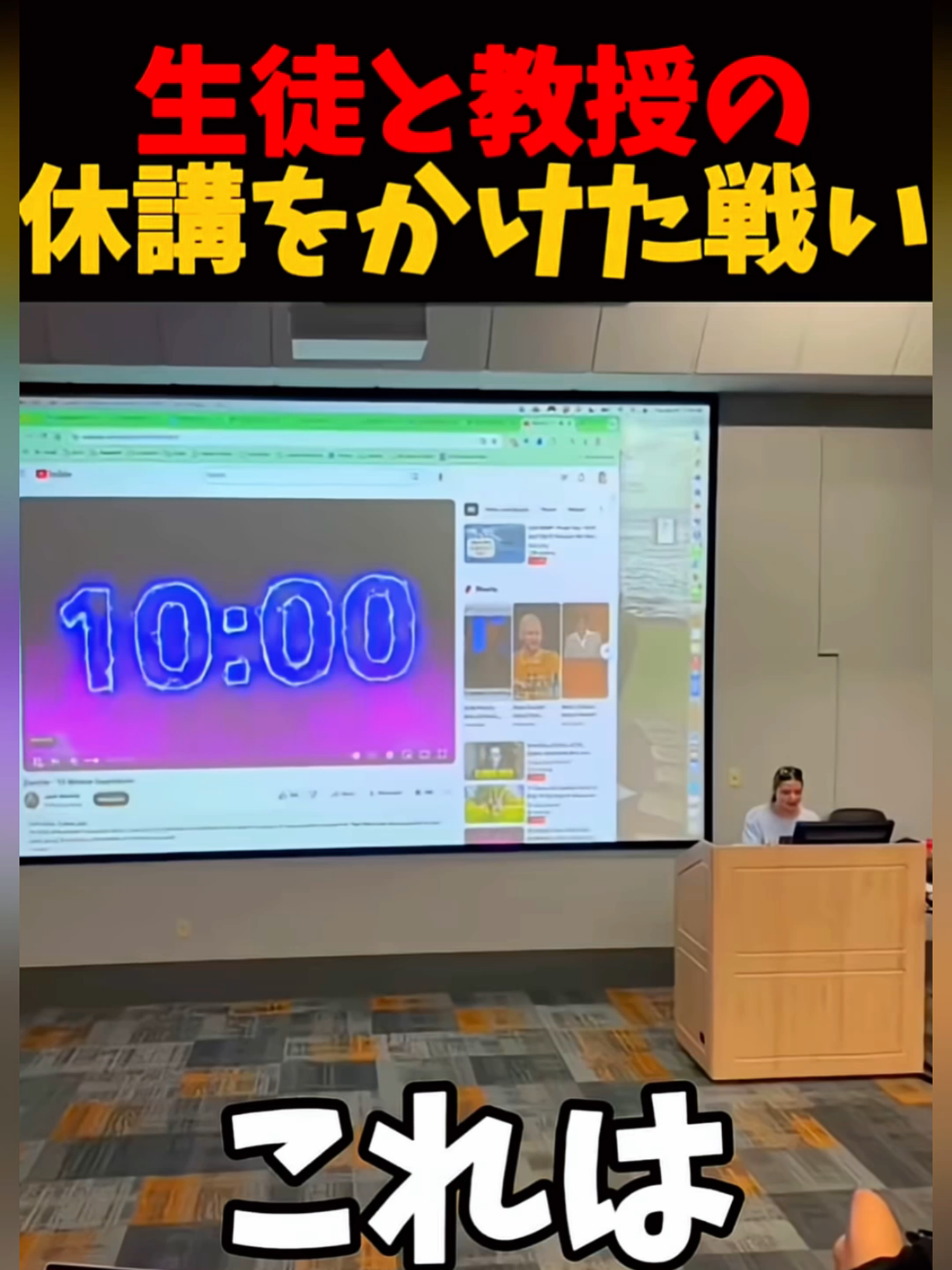 生徒と教授の休講をかけた戦い