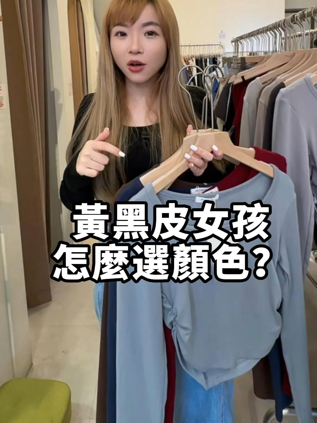 黃黑皮怎麼穿?選對顏色氣色加分!:黃黑皮女孩是不是常常煩惱如何挑選衣服的顏色呢?小蝶今天就來教大家如何選擇適合自己的顏 色,輕鬆避開顯黑地雷!同時也推薦這款我們家的基礎款上衣,多達16種顏色,保證百搭顯氣色! #百搭 #穿搭技巧 #OOTD分享 #OOTD #穿搭分享 #穿搭 #梨形身材 #女裝 #必備 #蝦皮 #直播 #黑皮膚穿搭 #顏色選擇 #選顏色 #簡單 #搭配 #技能