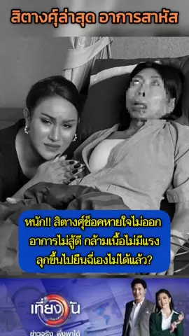 #สิตางค์ #ตํานานส้มหยุด #ข่าวtiktok #กระแสมาแรง #เทรนวันนี้ 