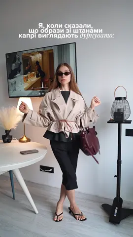 Готова носити їх всю теплу осінь🤌🏽 #contentcreator #autumninspo #fashiontiktok #autumnfashion #ootdinspo #капрі #осінніобрази 